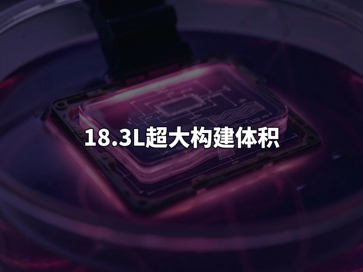18.3L超大构建体积
