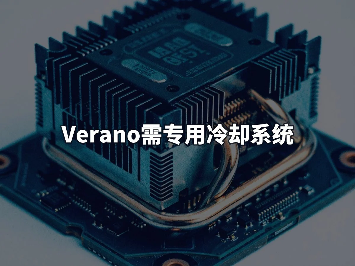 Verano需专用冷却系统
