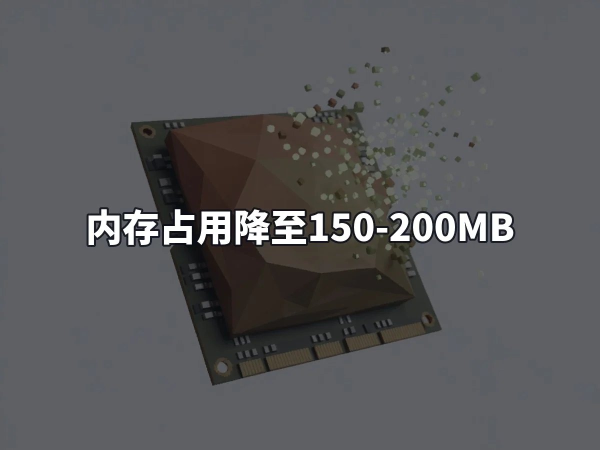 内存占用降至150-200MB