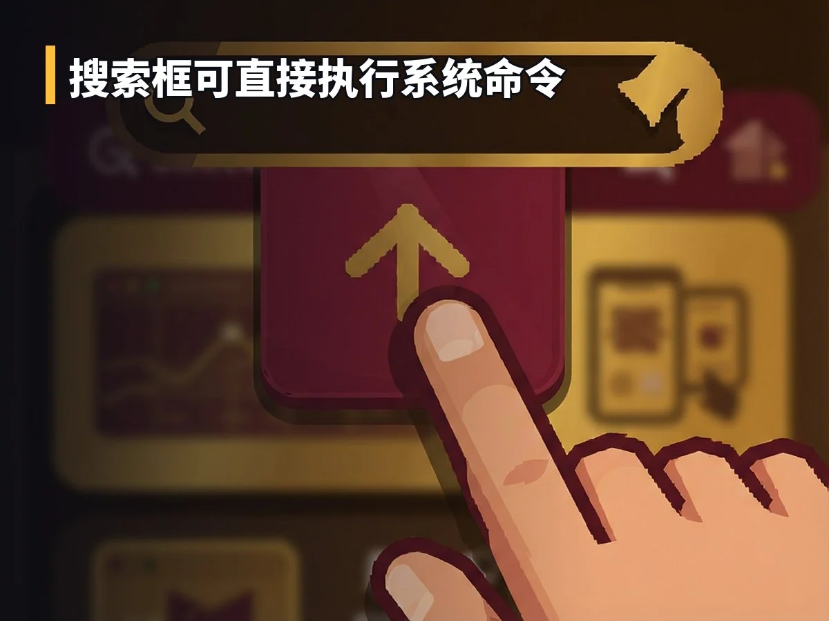 搜索框可直接执行系统命令