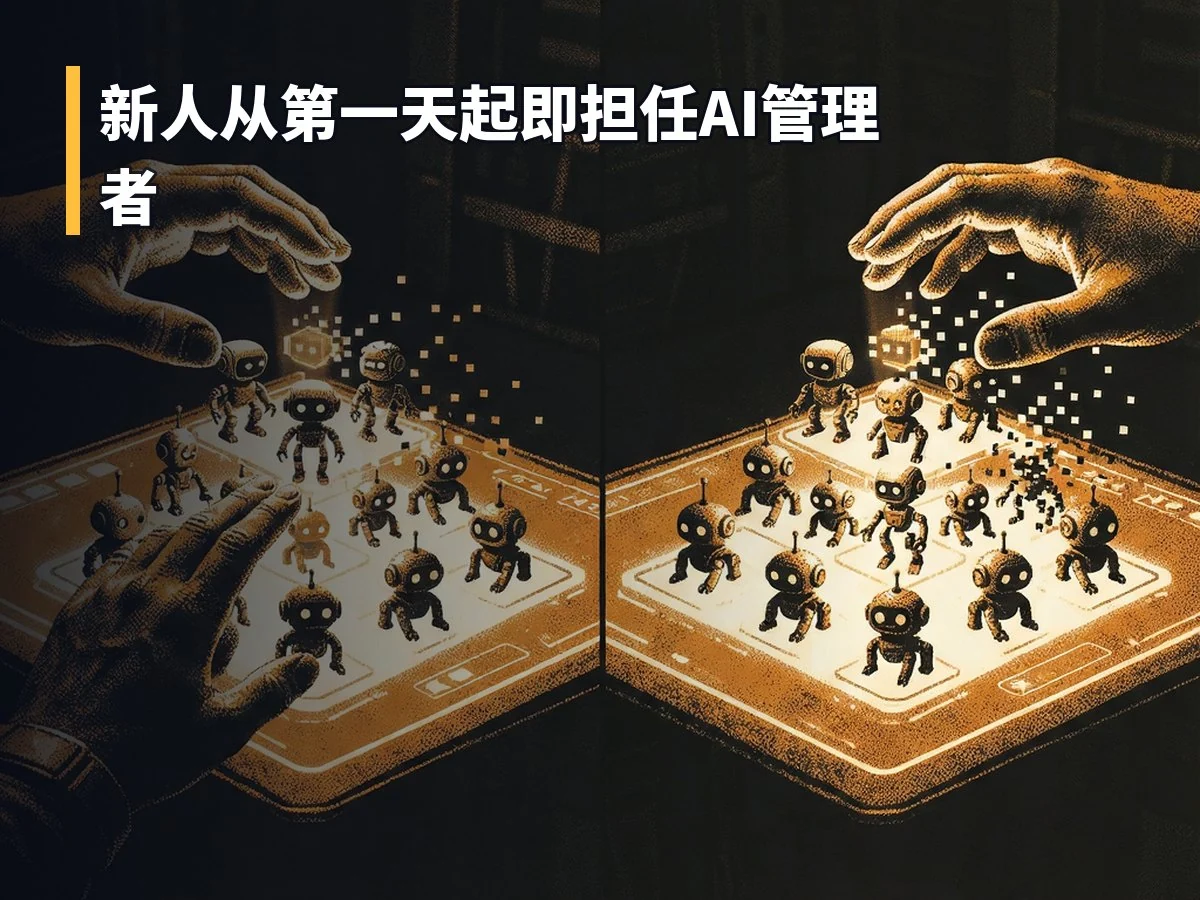 新人从第一天起即担任AI管理者