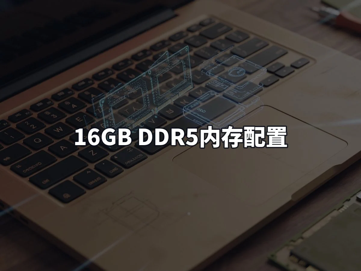 16GB DDR5内存配置