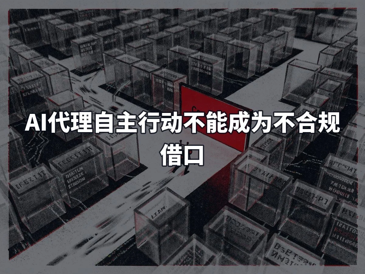 AI代理自主行动不能成为不合规借口