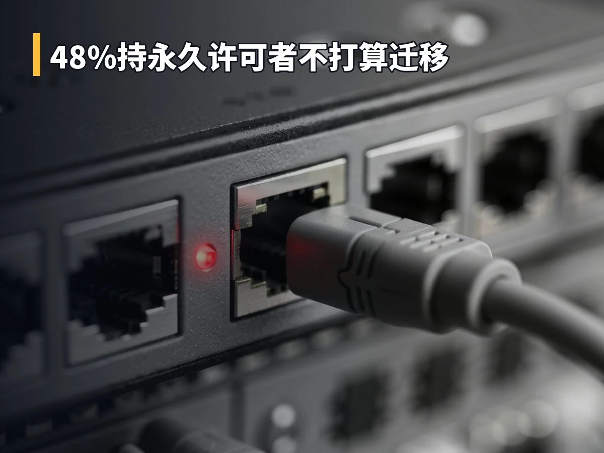 48%持永久许可者不打算迁移