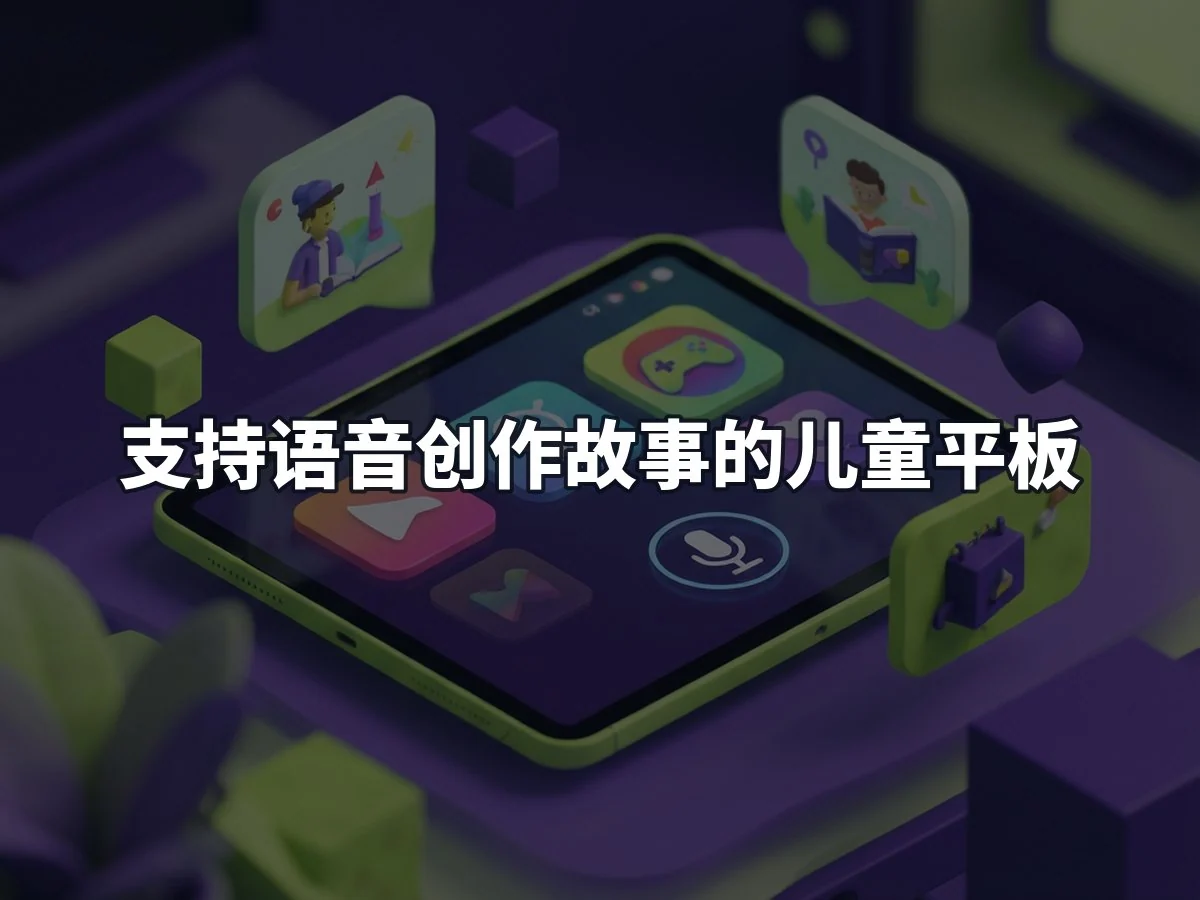 支持语音创作故事的儿童平板