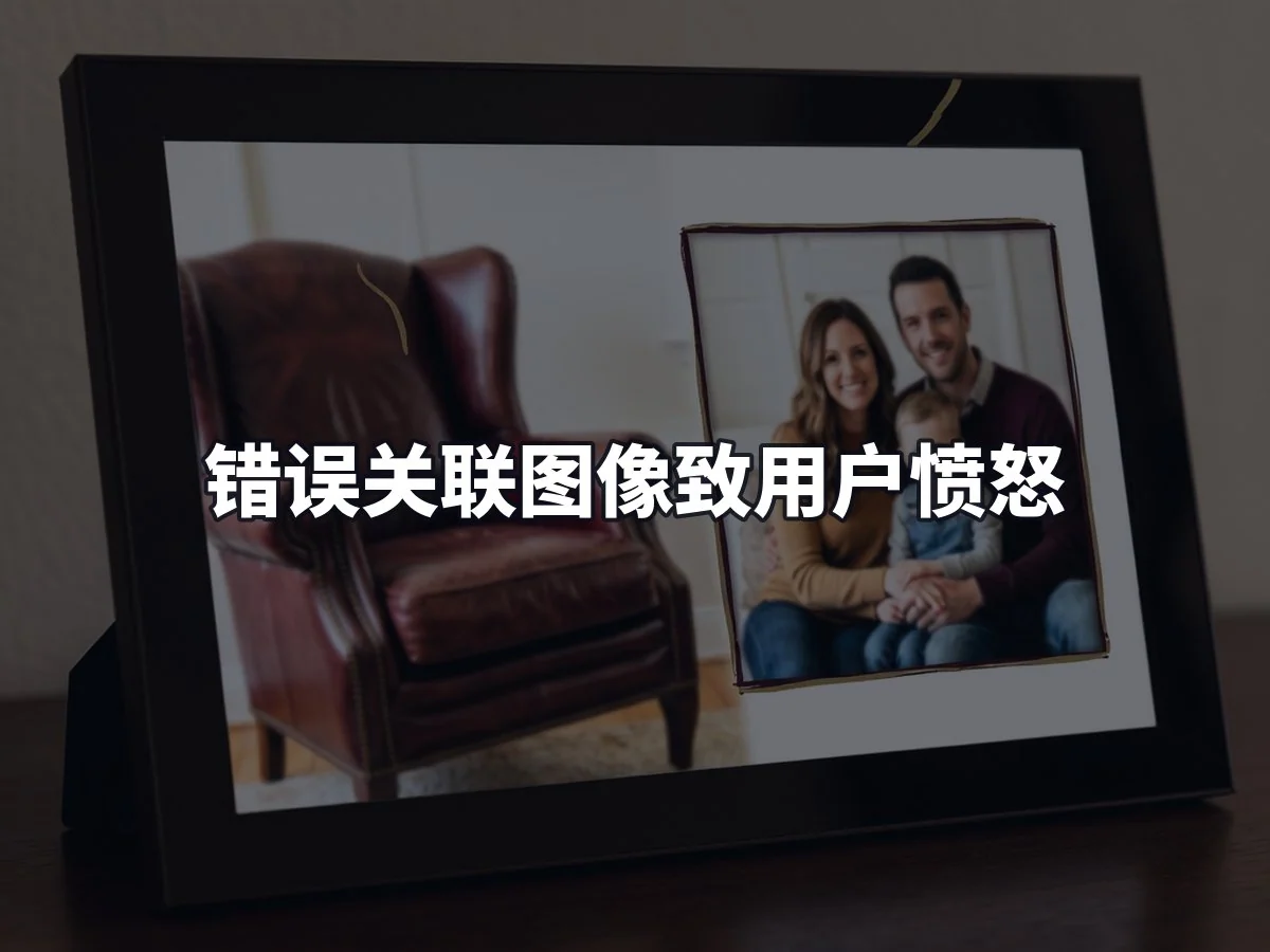 错误关联图像致用户愤怒