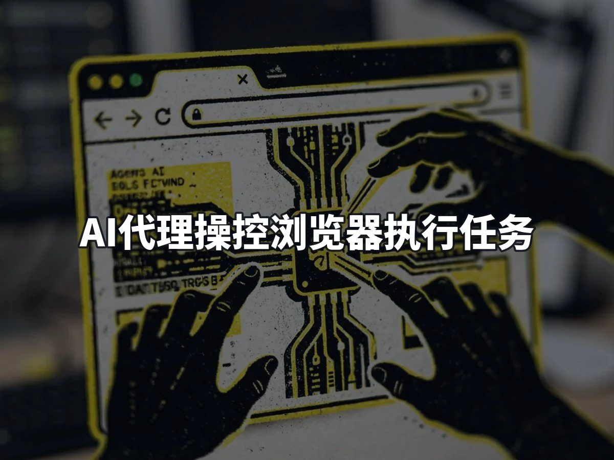 AI代理操控浏览器执行任务
