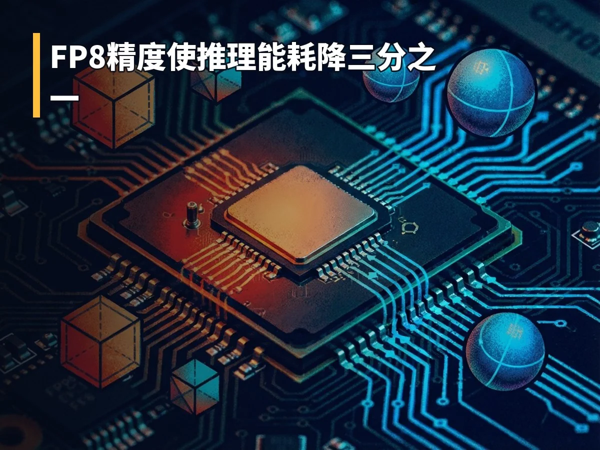 FP8精度使推理能耗降三分之一