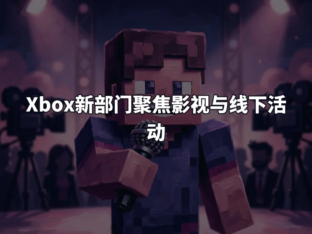 Xbox新部门聚焦影视与线下活动