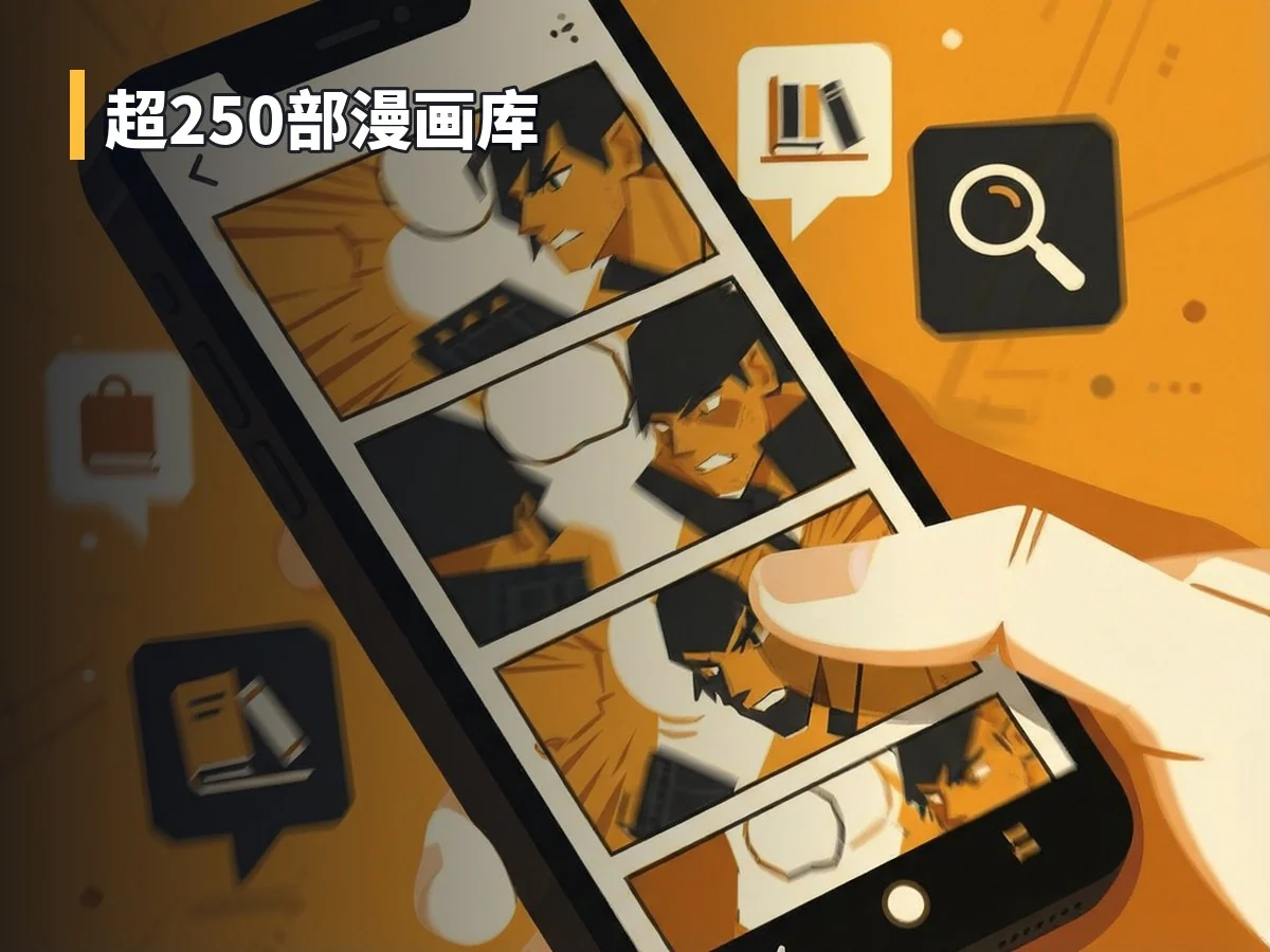 超250部漫画库