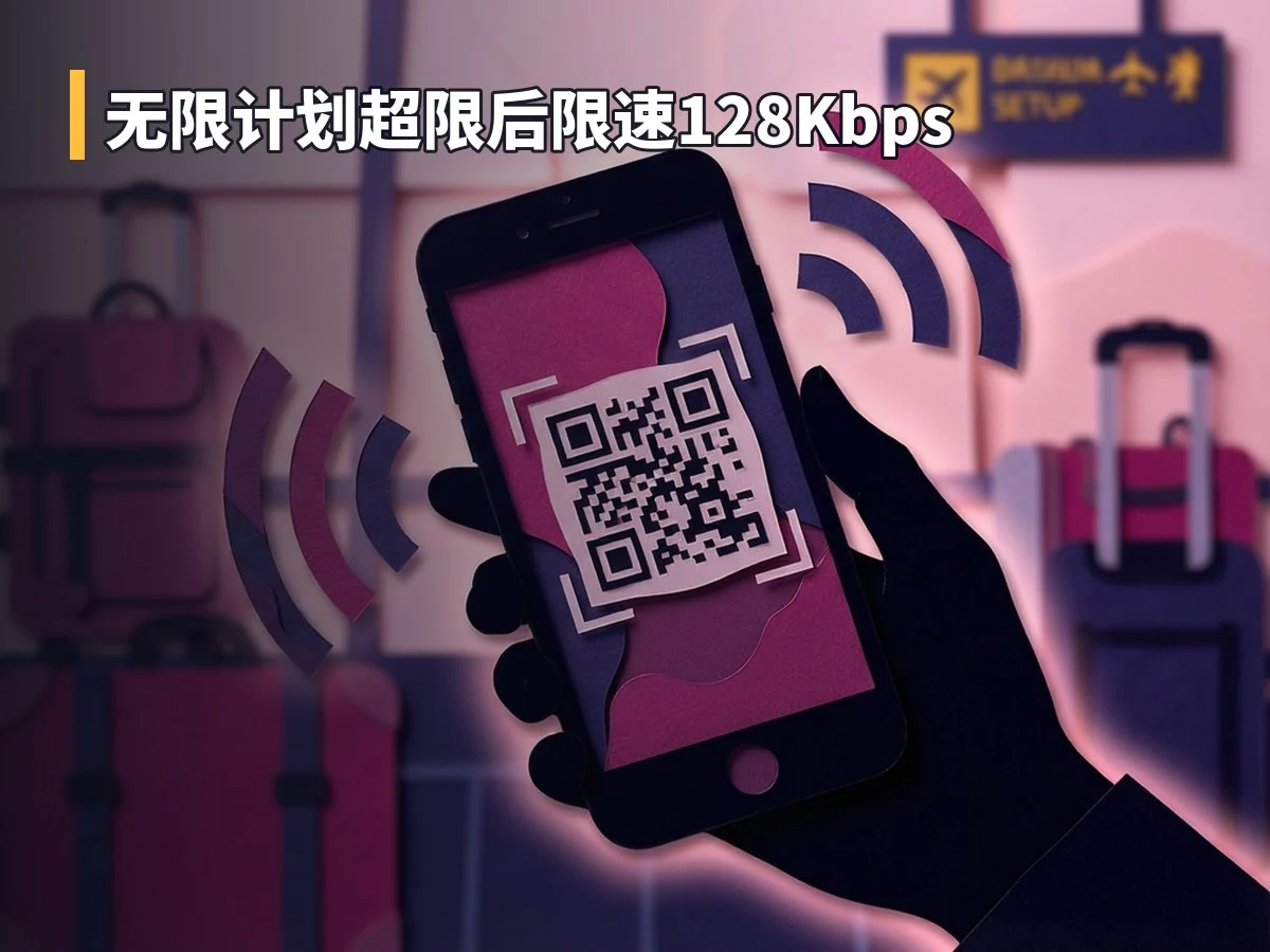 无限计划超限后限速128Kbps