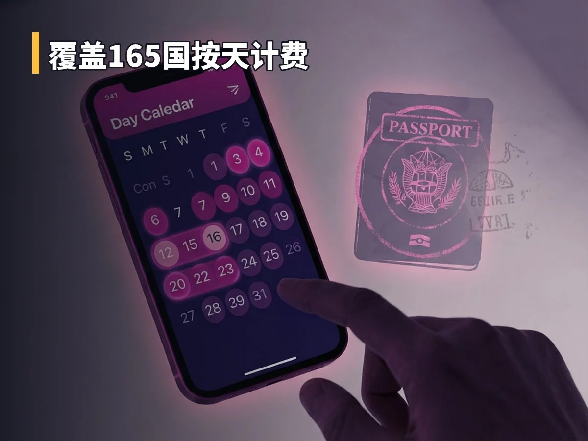 覆盖165国按天计费