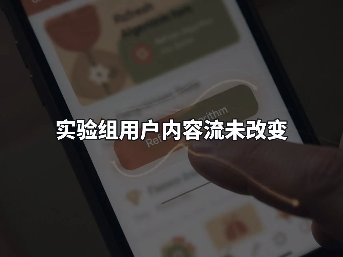 实验组用户内容流未改变