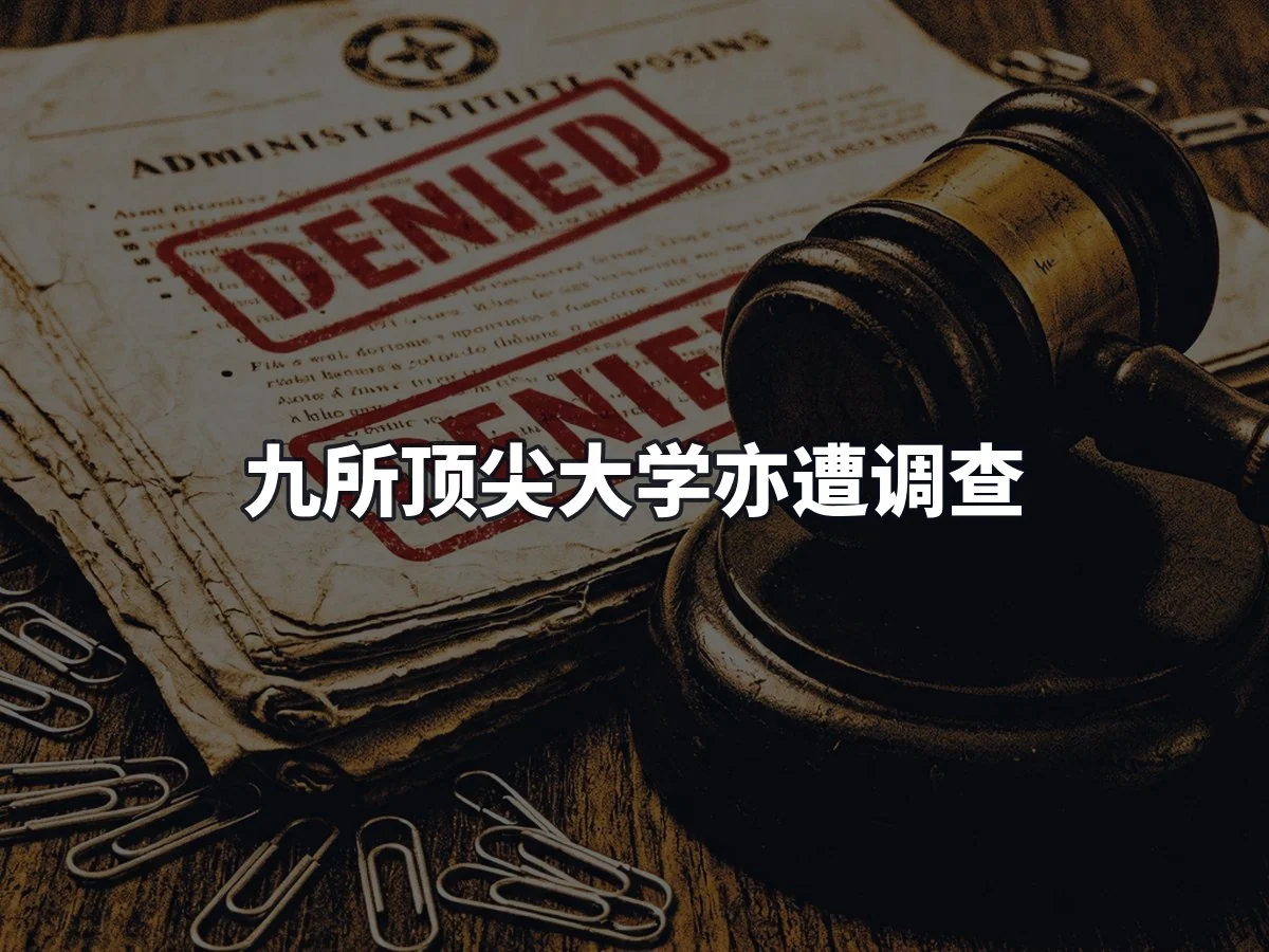 九所顶尖大学亦遭调查