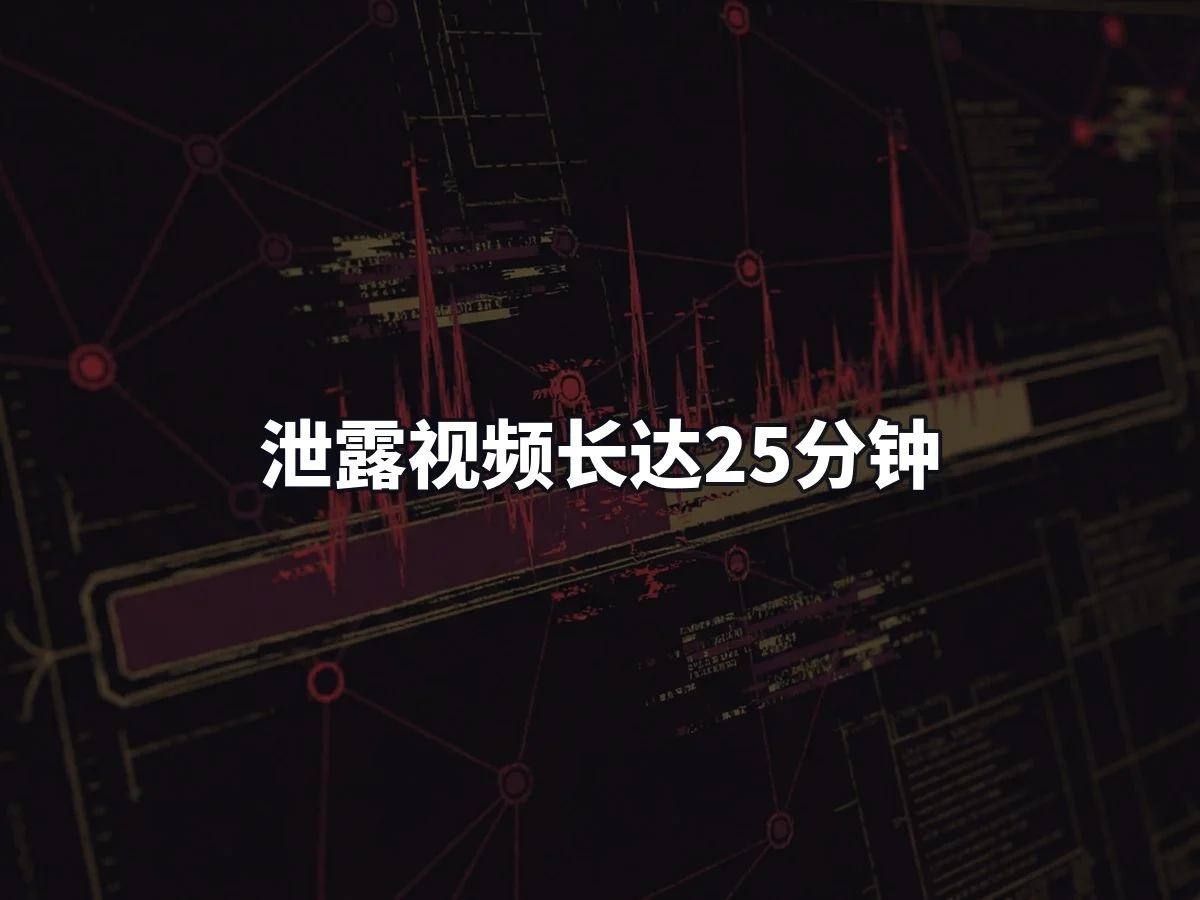 泄露视频长达25分钟