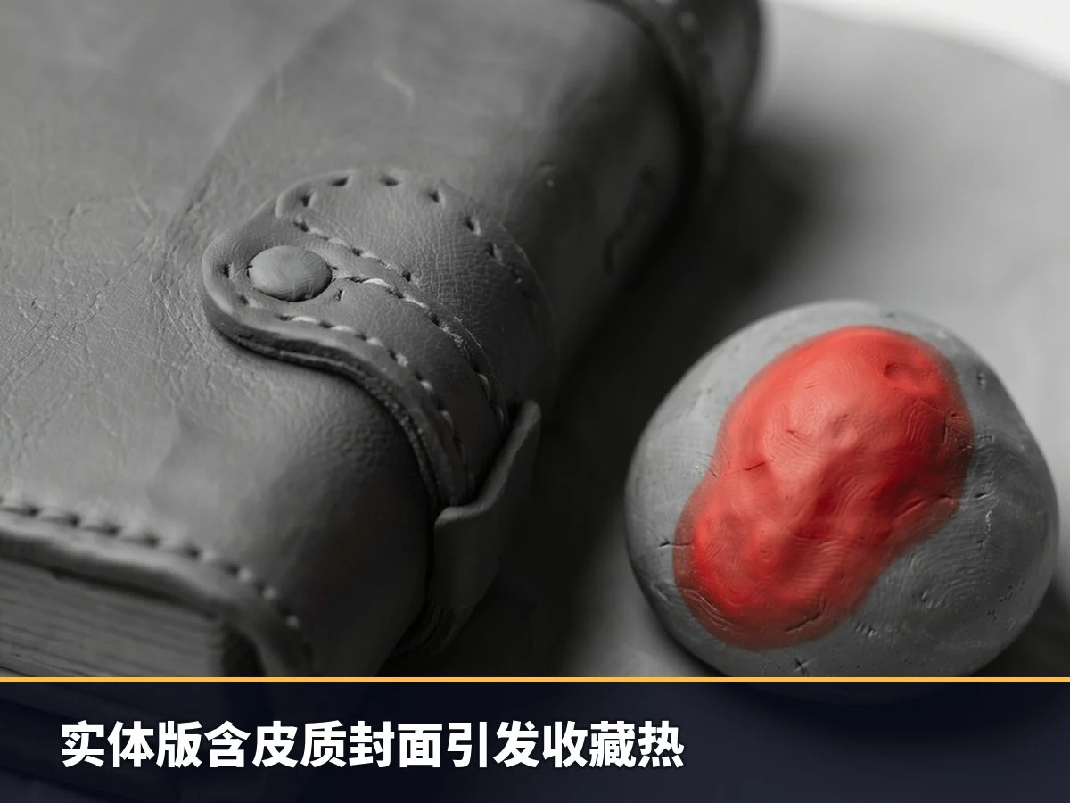 实体版含皮质封面引发收藏热