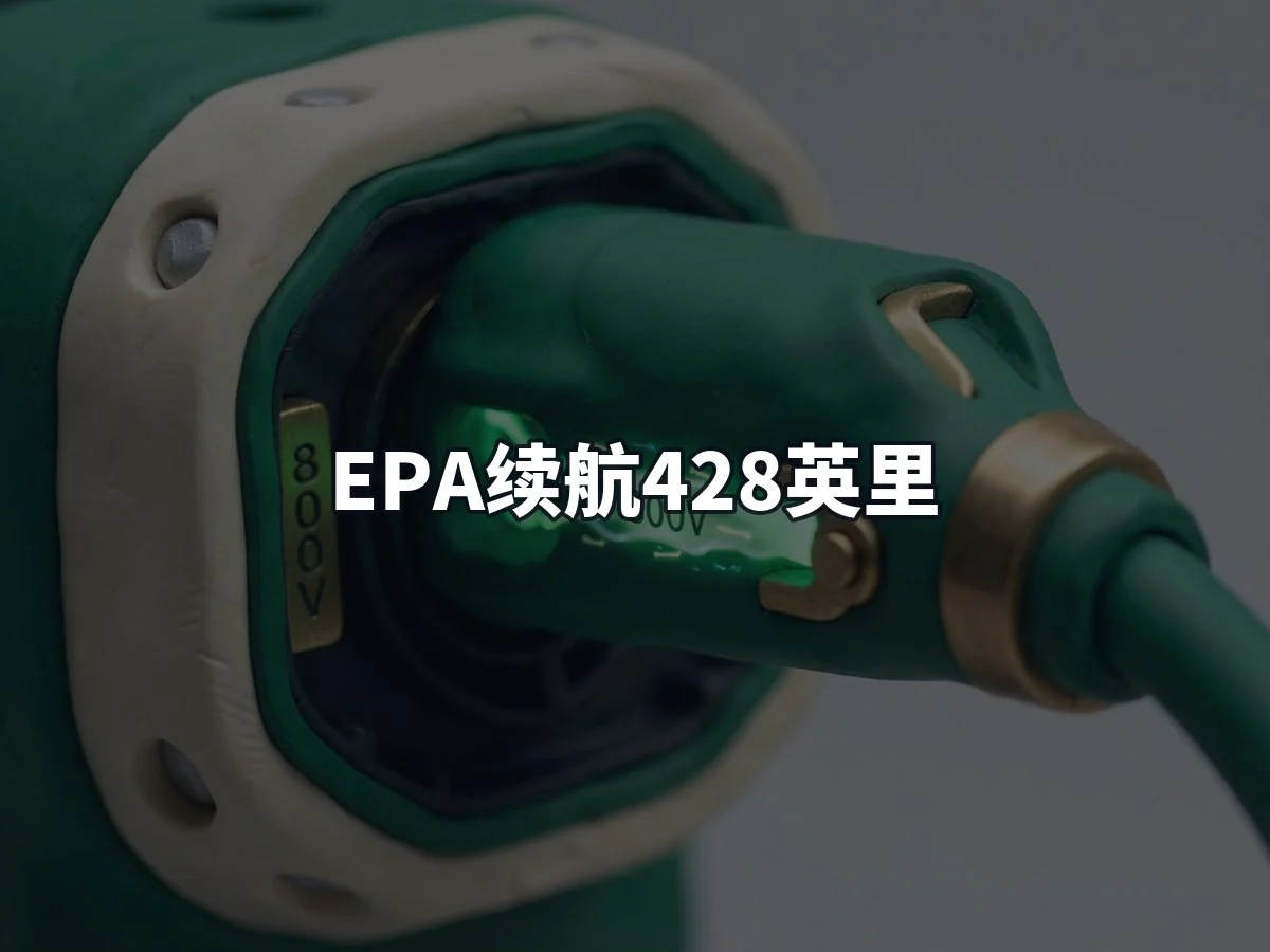 EPA续航428英里