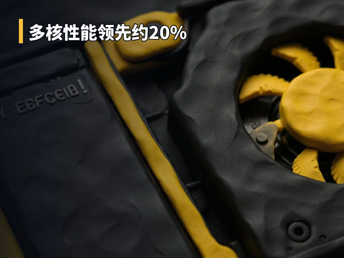 多核性能领先约20%