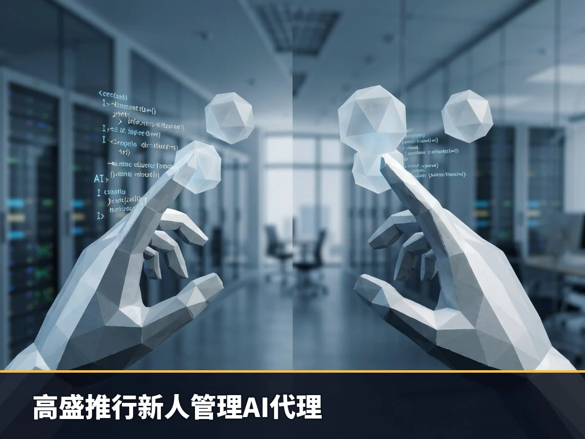 高盛推行新人管理AI代理