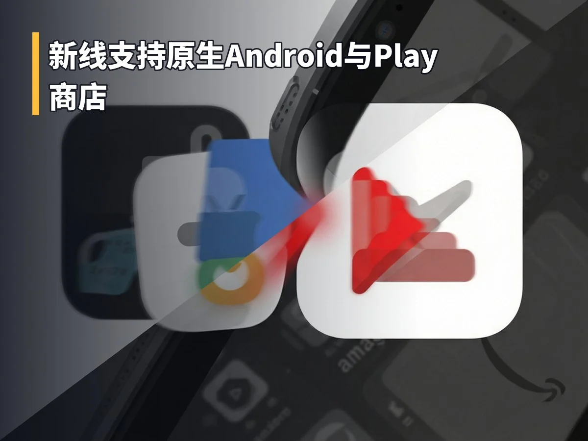 新线支持原生Android与Play商店