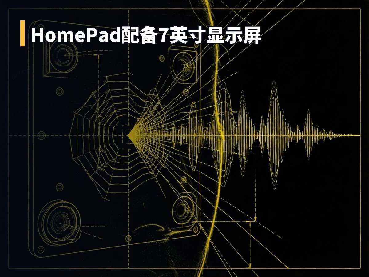 HomePad配备7英寸显示屏