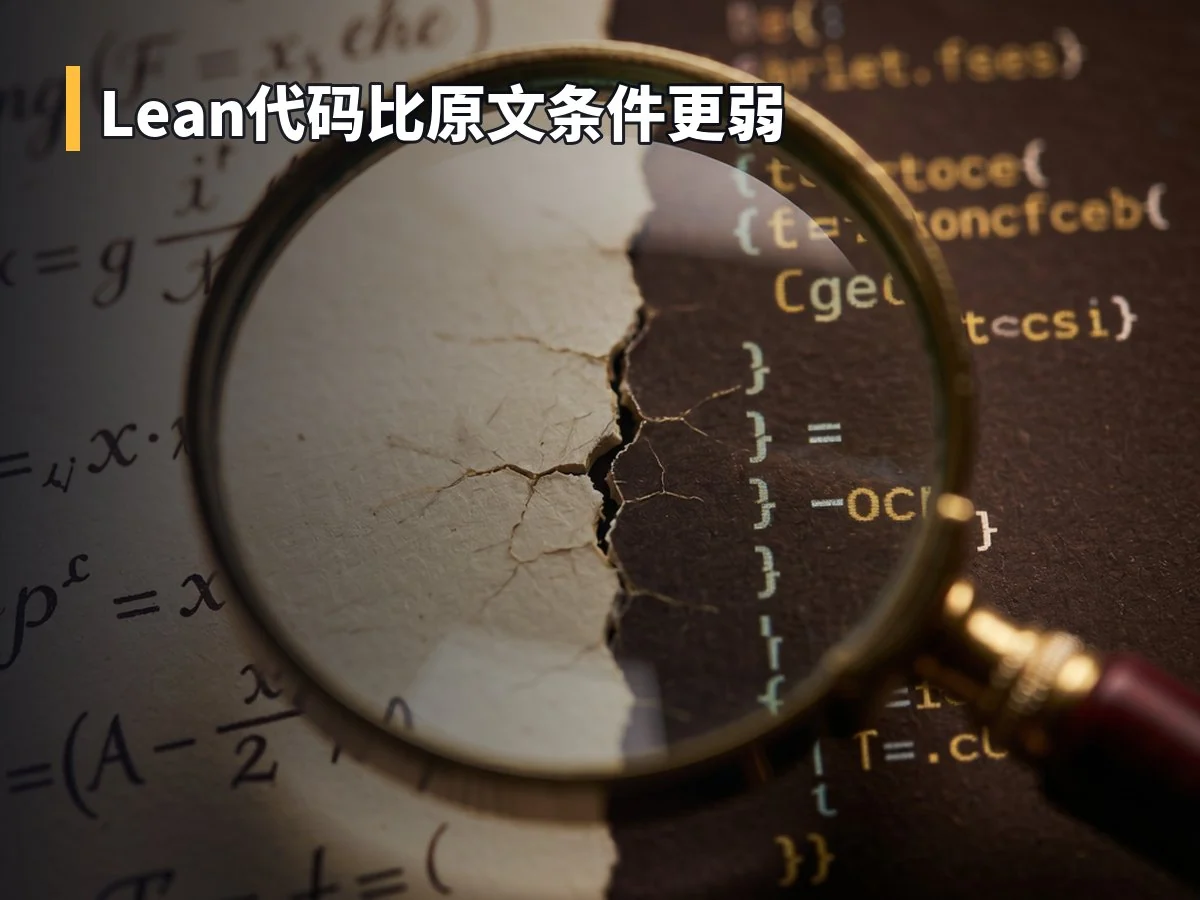 Lean代码比原文条件更弱