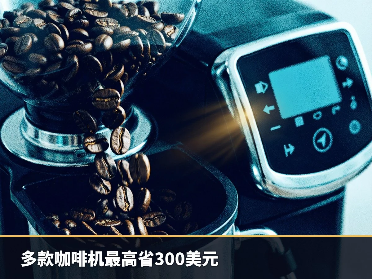 多款咖啡机最高省300美元