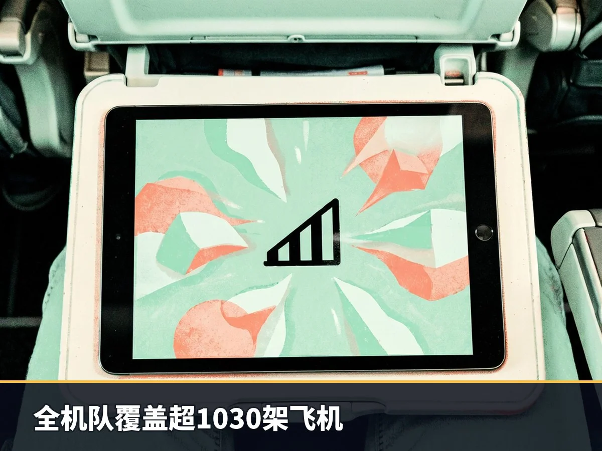 全机队覆盖超1030架飞机