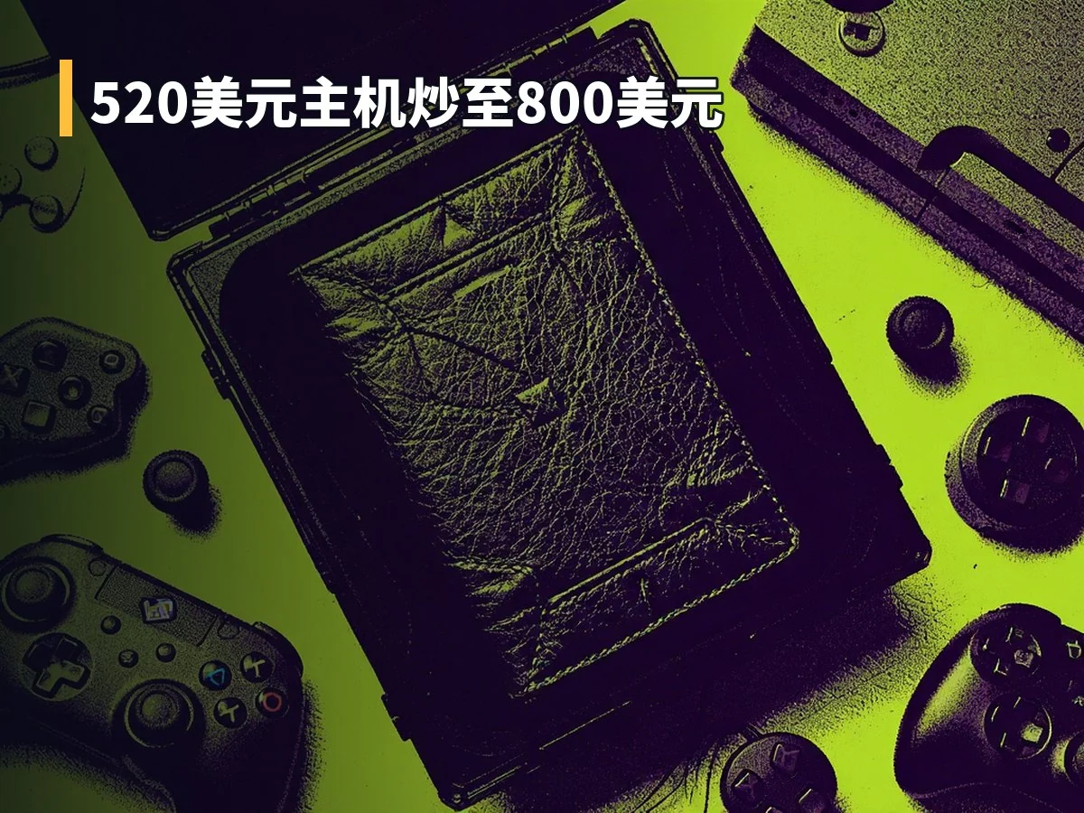 520美元主机炒至800美元