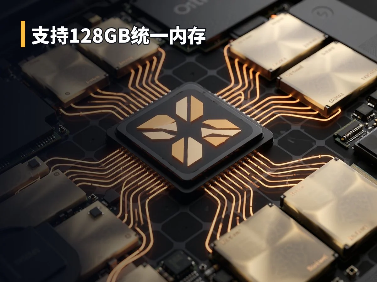 支持128GB统一内存