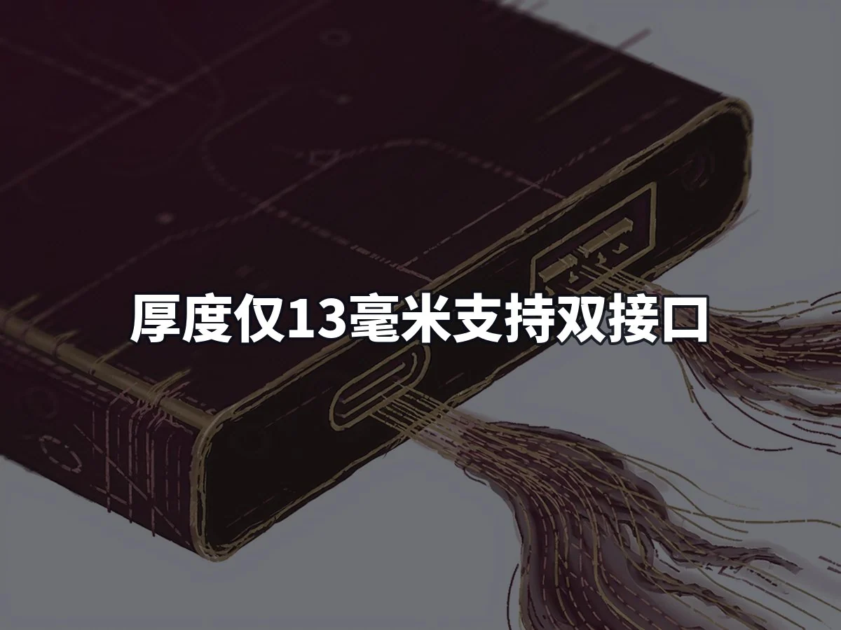 厚度仅13毫米支持双接口