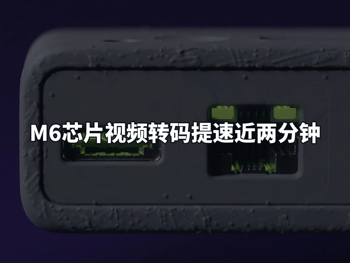 M6芯片视频转码提速近两分钟