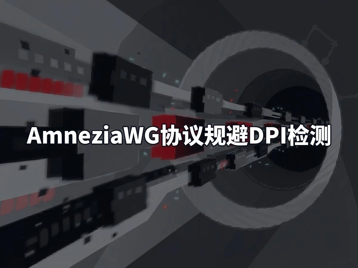 AmneziaWG协议规避DPI检测