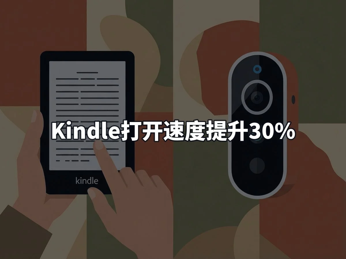 Kindle打开速度提升30%