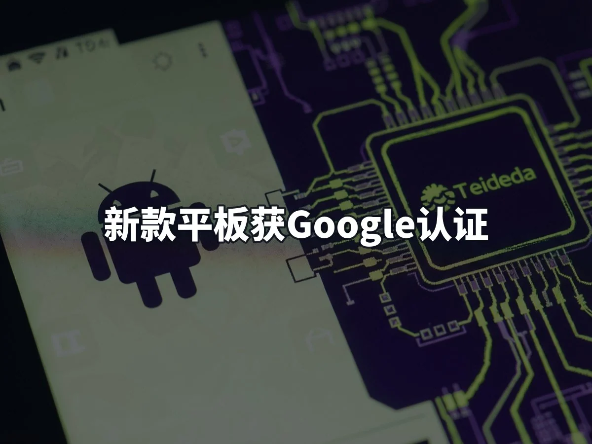 新款平板获Google认证