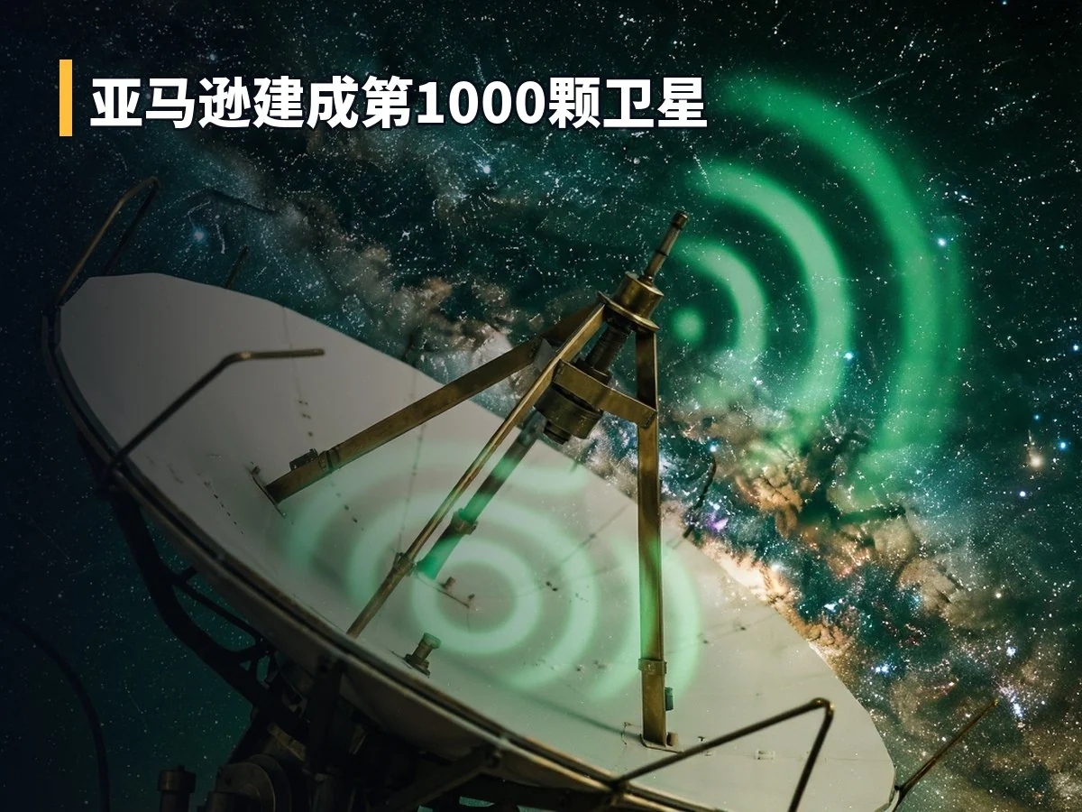 亚马逊建成第1000颗卫星