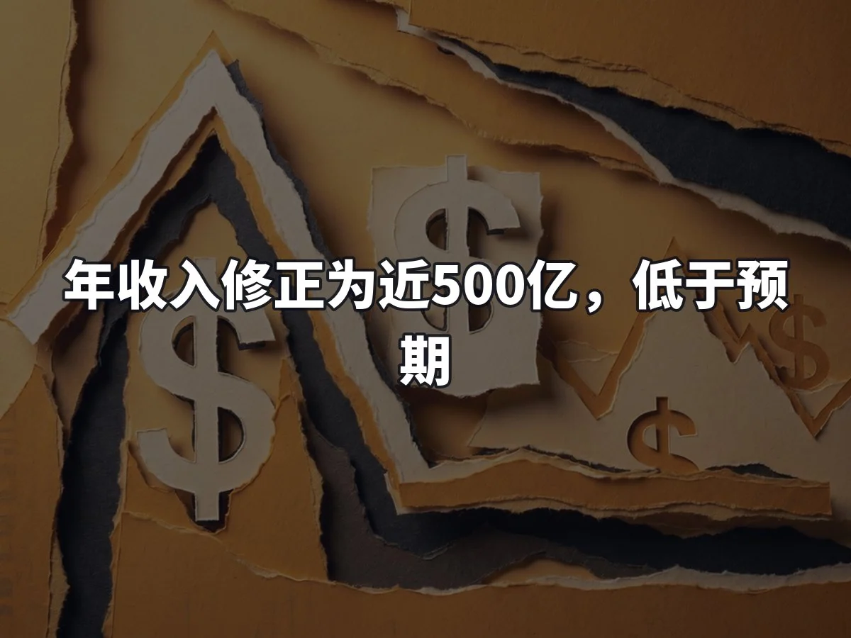年收入修正为近500亿,低于预期