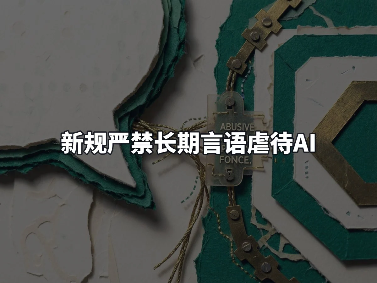 新规严禁长期言语虐待AI