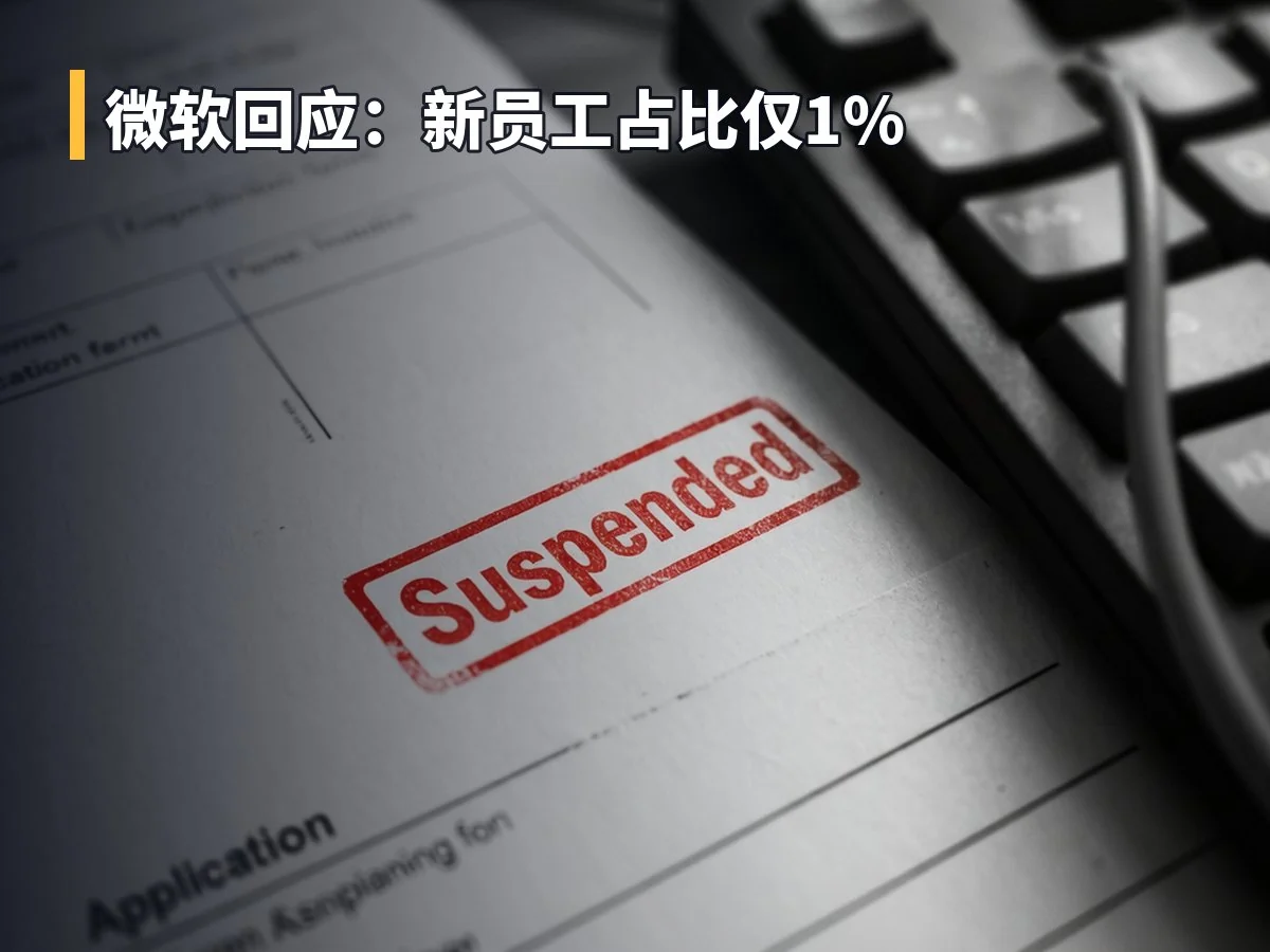 微软回应：新员工占比仅1%