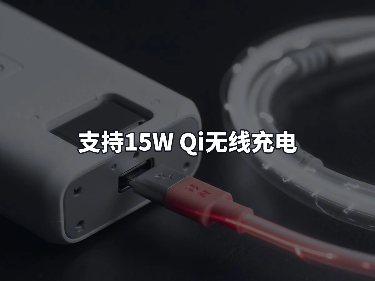 支持15W Qi无线充电