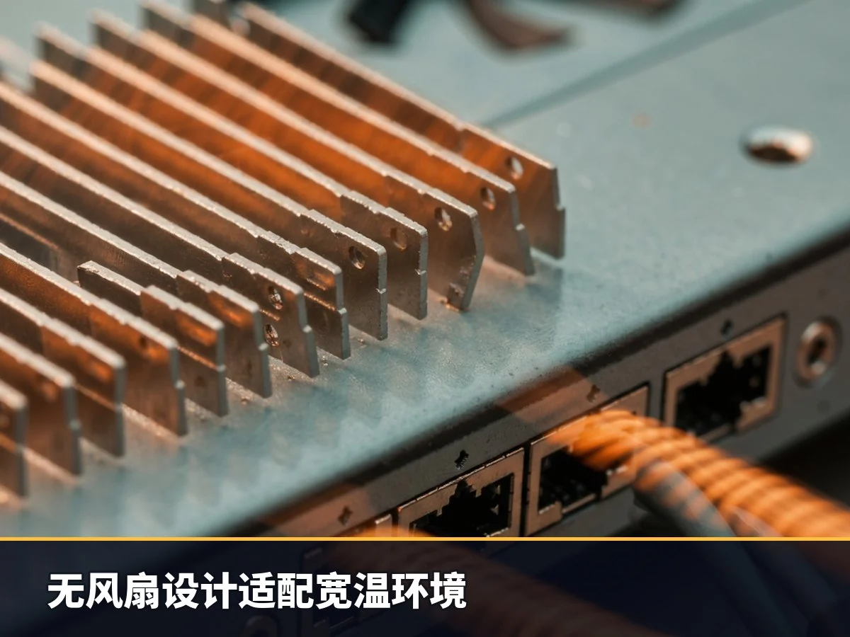 无风扇设计适配宽温环境