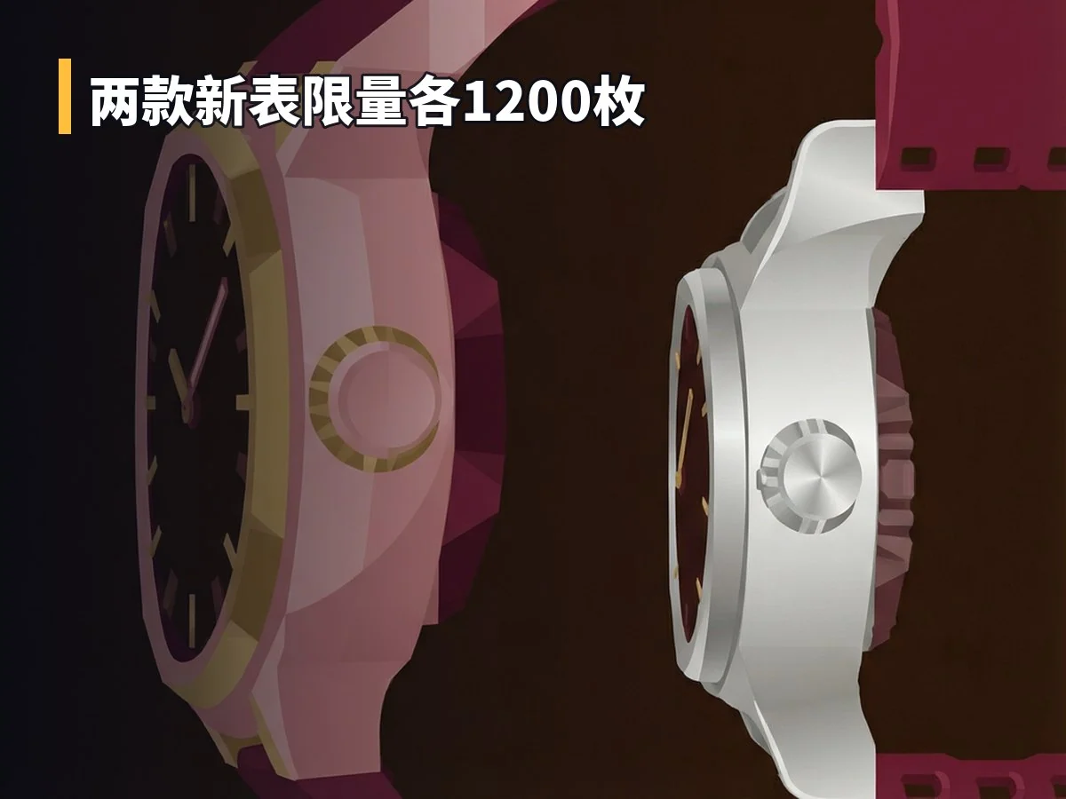 两款新表限量各1200枚