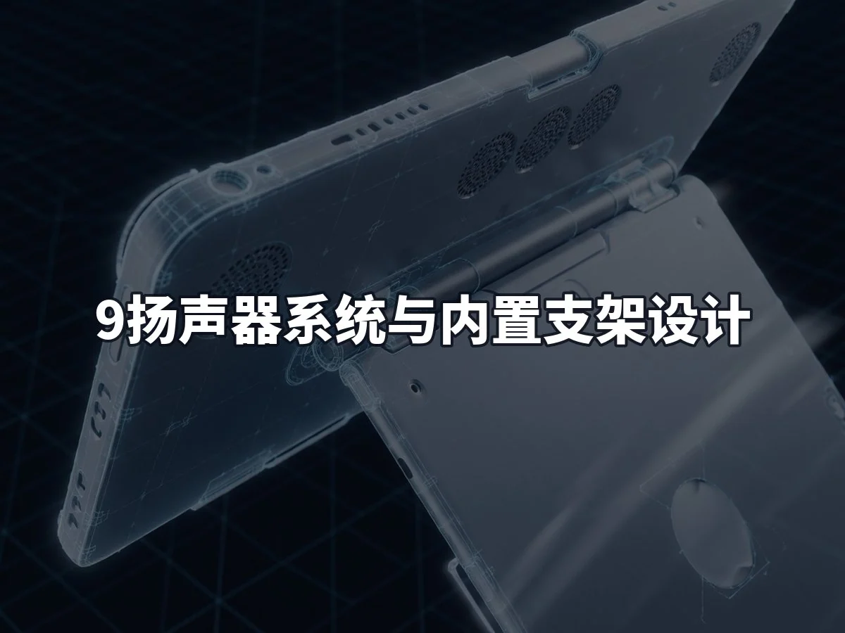 9扬声器系统与内置支架设计
