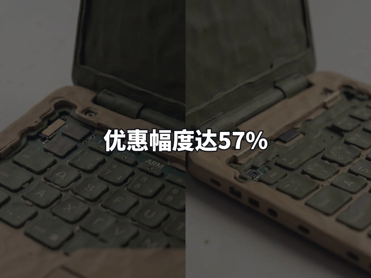 优惠幅度达57%