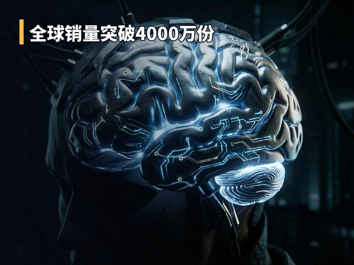 全球销量突破4000万份