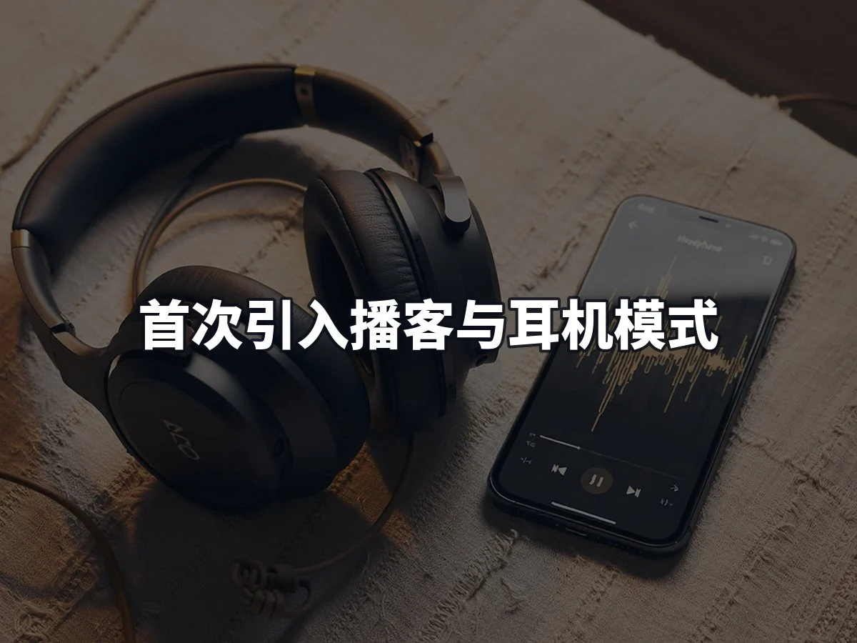 首次引入播客与耳机模式