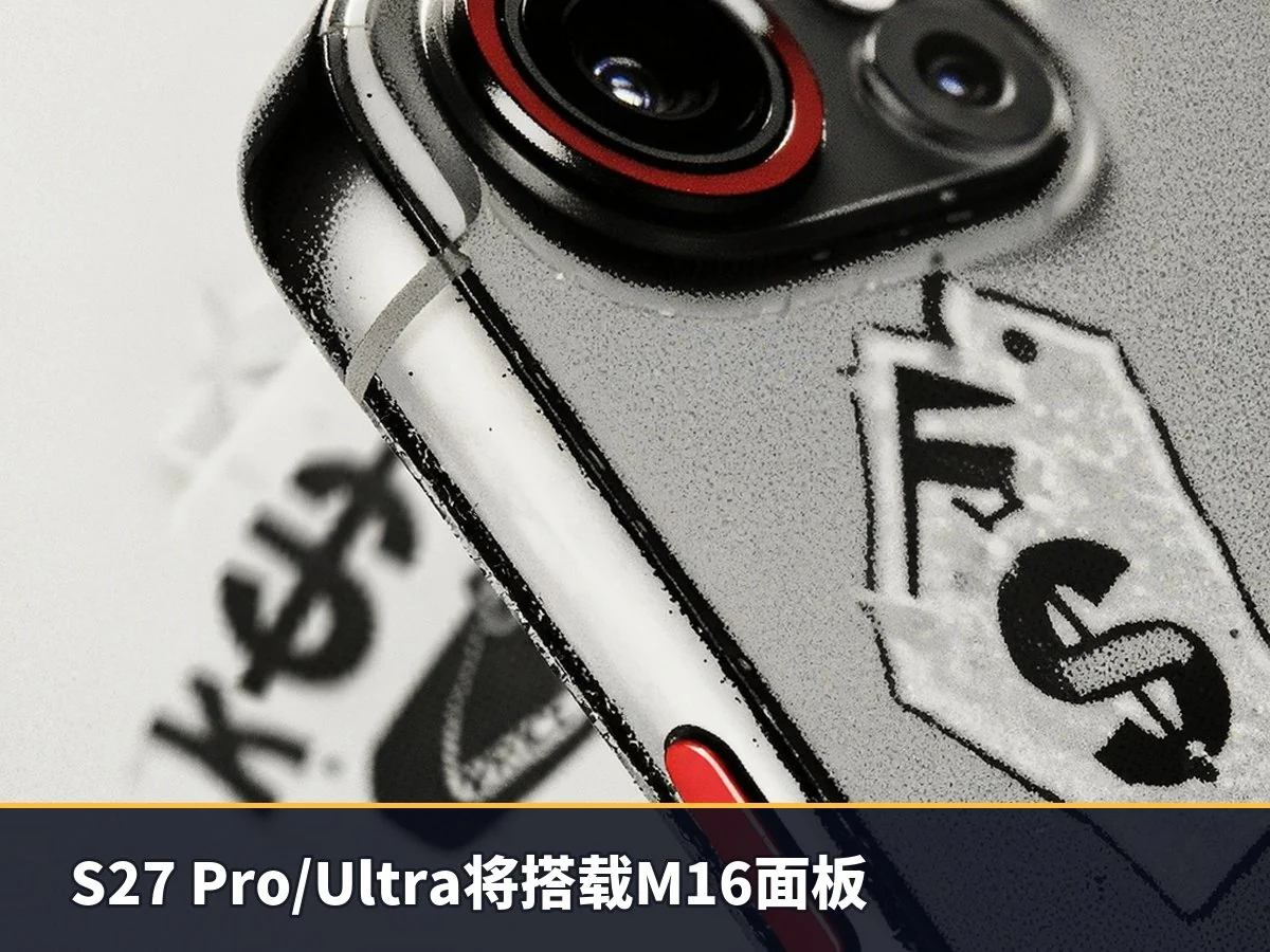 S27 Pro/Ultra将搭载M16面板