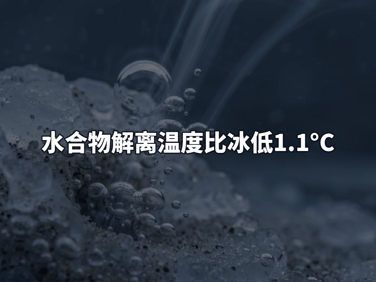 水合物解离温度比冰低1.1°C