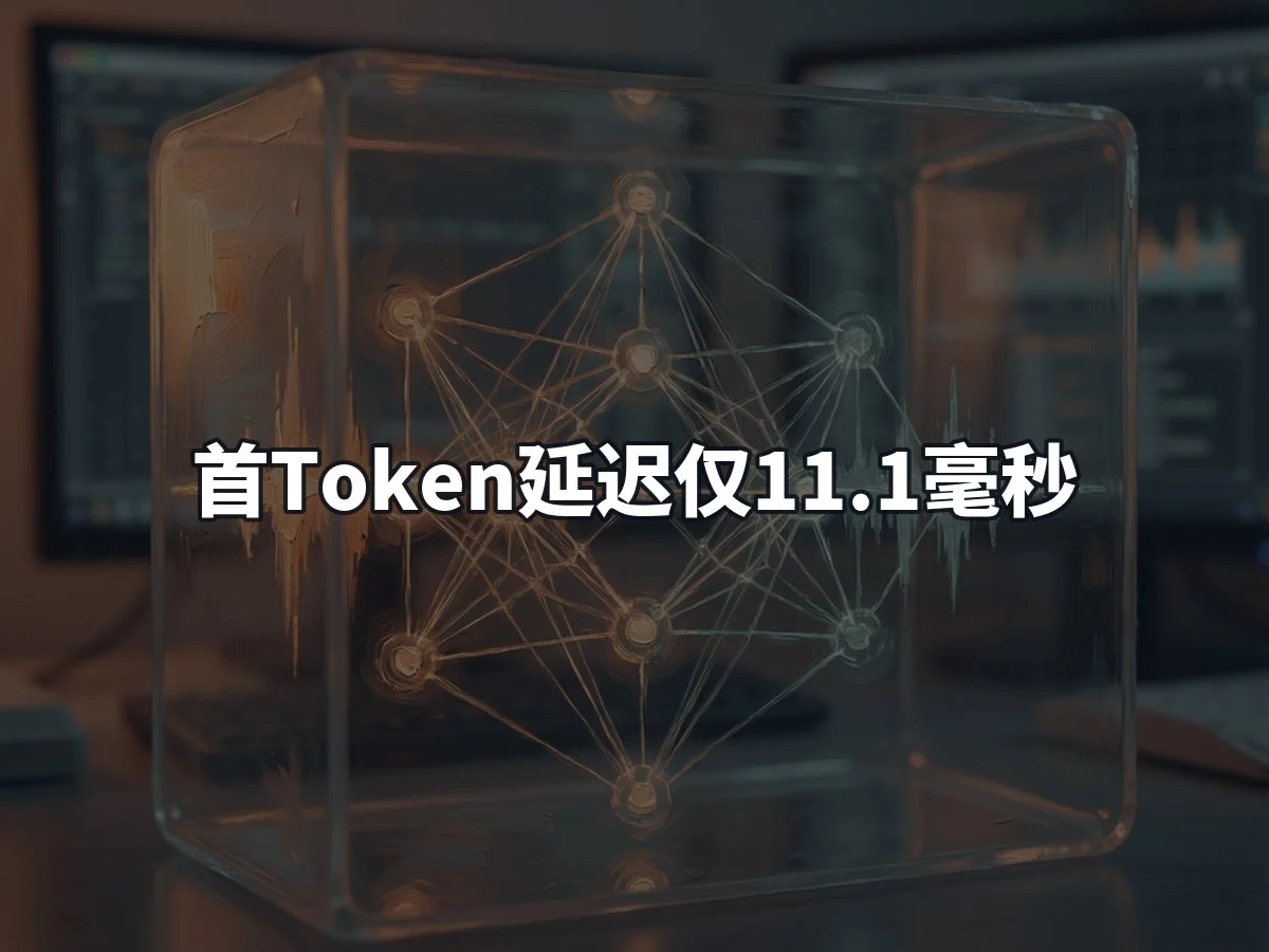 首Token延迟仅11.1毫秒