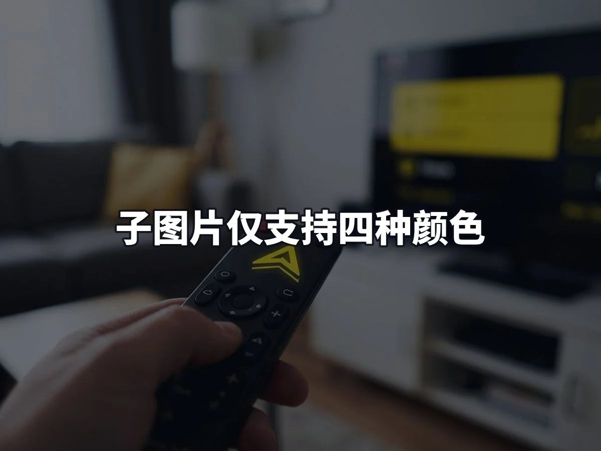 子图片仅支持四种颜色